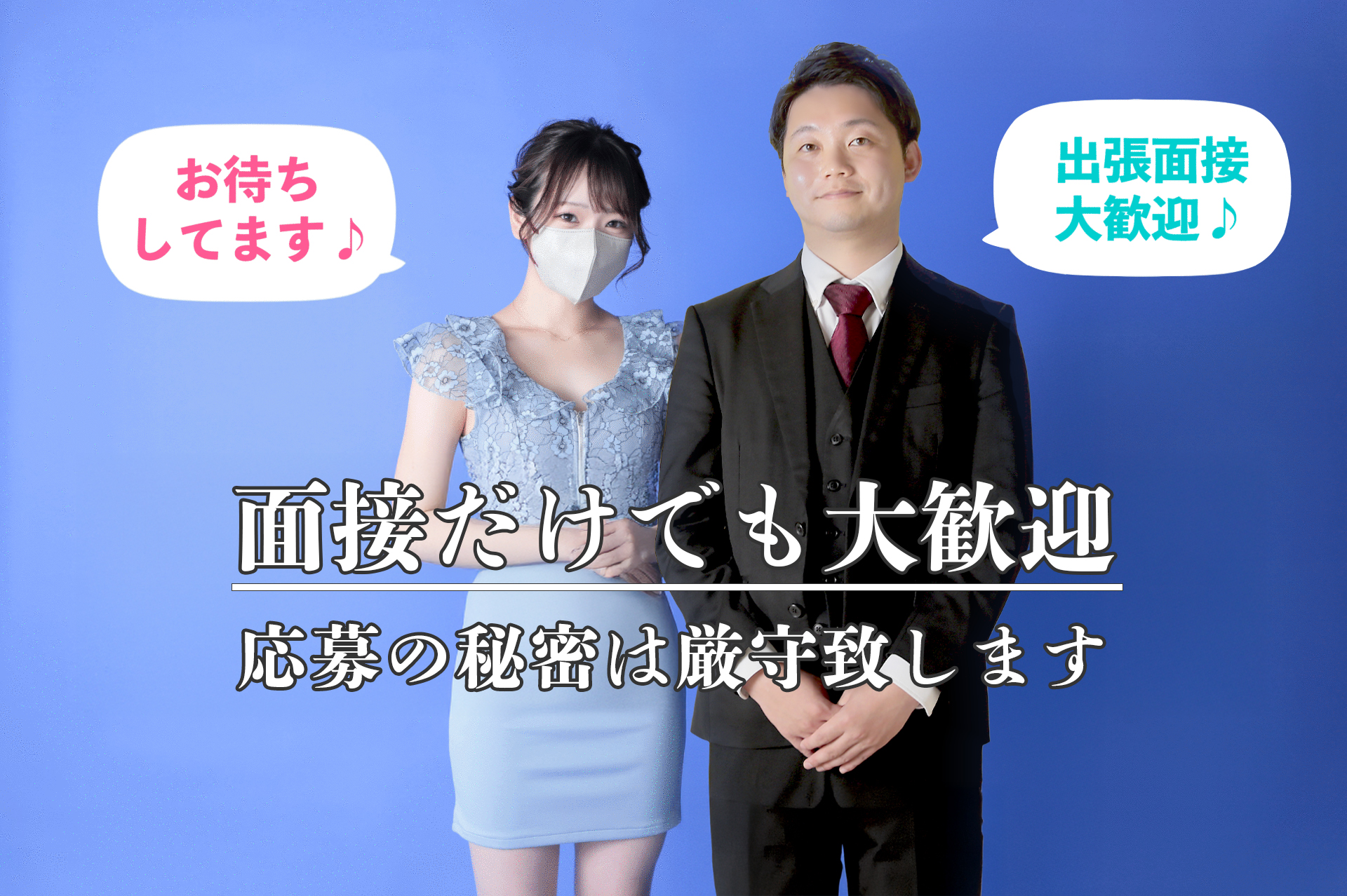 面接だけでも大歓迎です