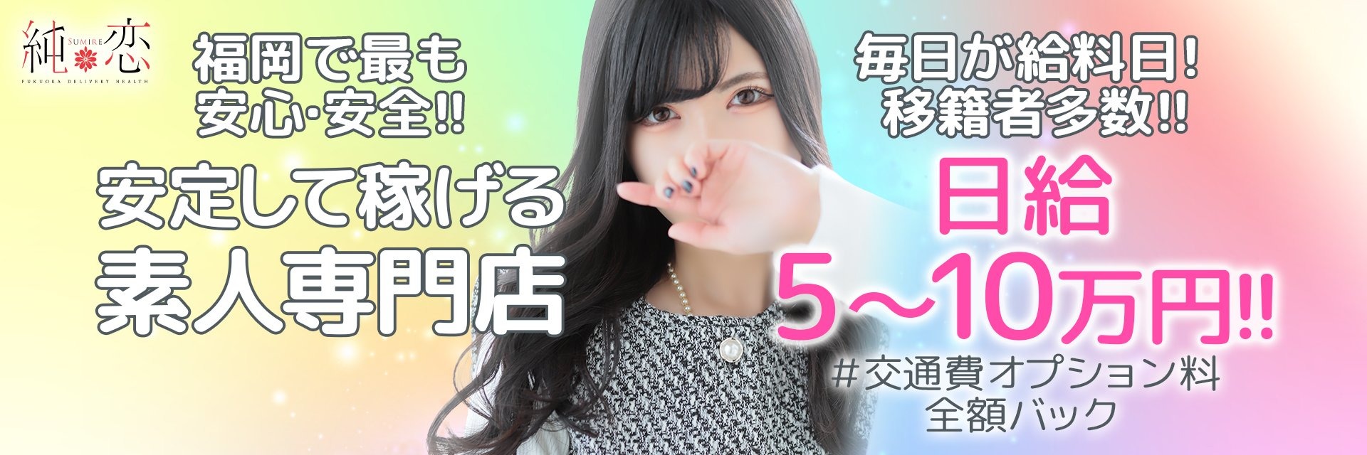純恋/デリヘル
