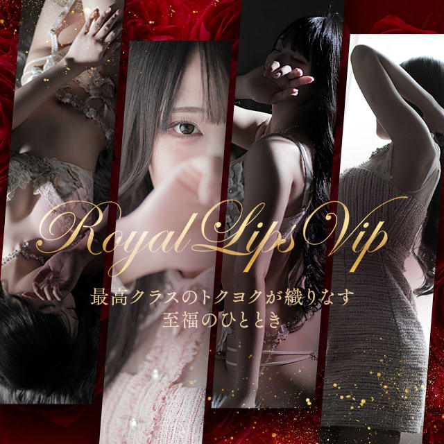 中洲 トクヨク ロイヤルリップス VIP