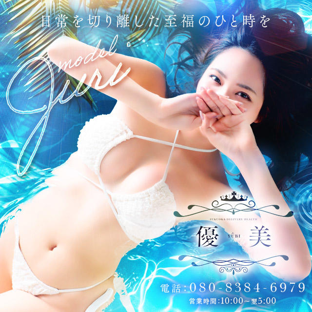 博多 デリバリーヘルス 優美