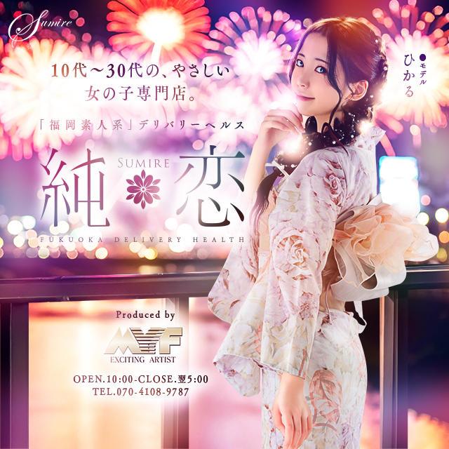博多 デリバリーヘルス 純恋