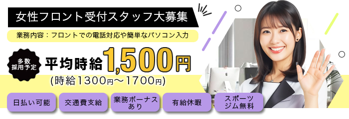 女性フロント受付スタッフ大募集