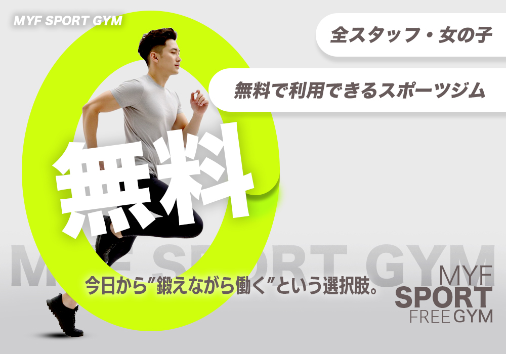 スポーツジム無料
