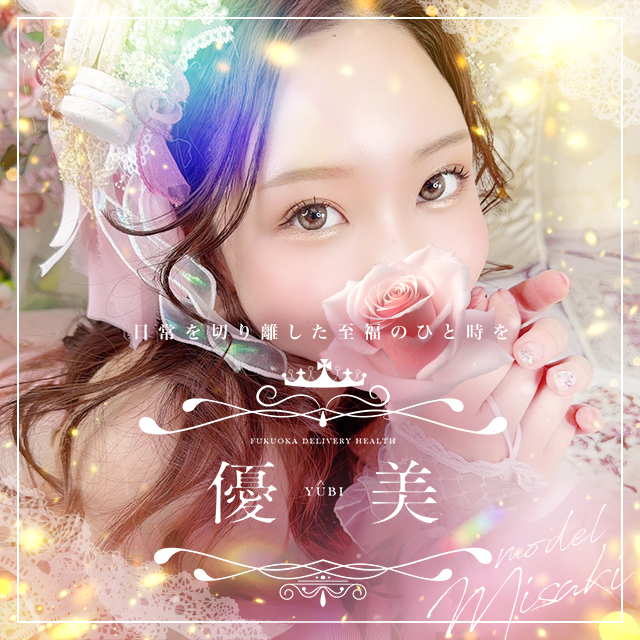 博多 デリバリーヘルス 優美