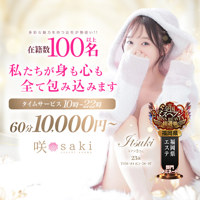 博多 出張アロマ luxury aroma 咲