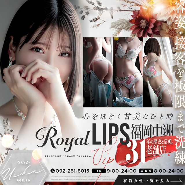 中洲 トクヨク ロイヤルリップス VIP