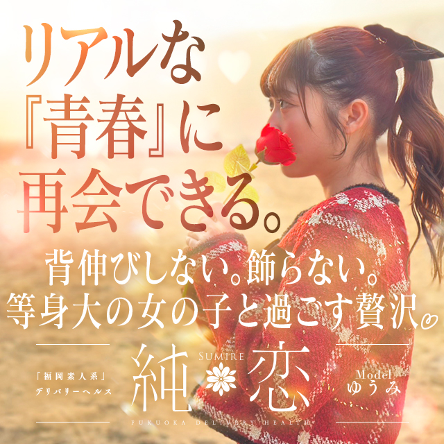 博多 デリバリーヘルス 純恋