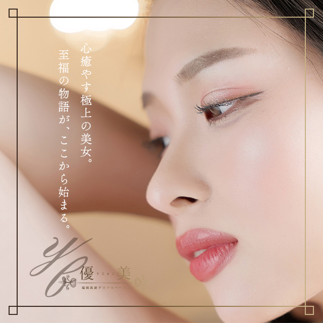 博多 デリバリーヘルス 優美