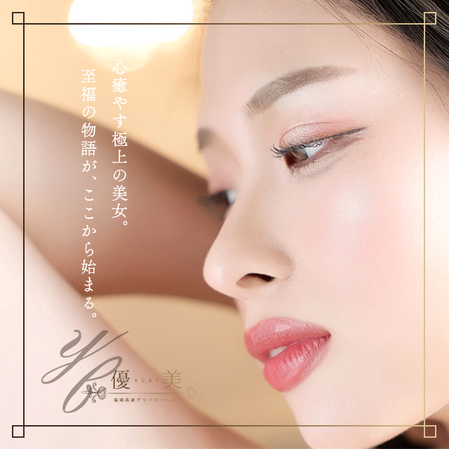 博多 デリバリーヘルス 優美