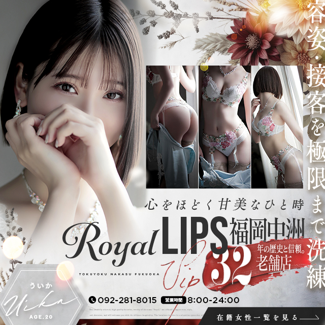 中洲 トクヨク ロイヤルリップス VIP