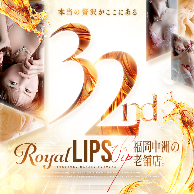 中洲 トクヨク ロイヤルリップス VIP