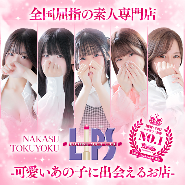 中洲 トクヨク リップス