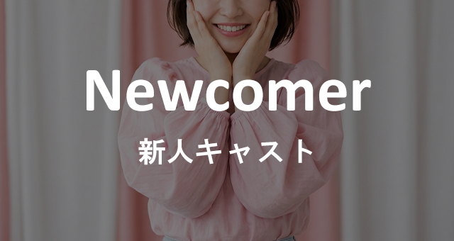 新人キャスト
