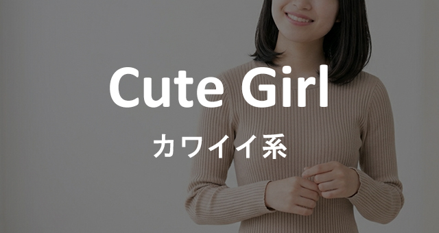 可愛い系女子