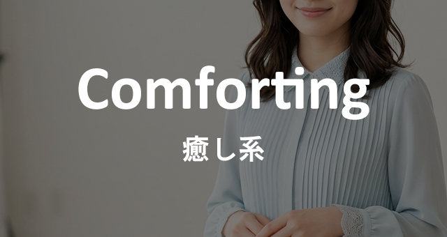 癒し系女子